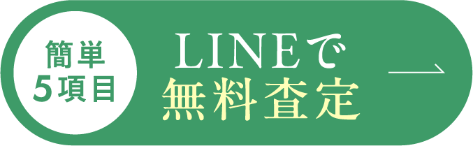簡単5項目 LINEで無料査定