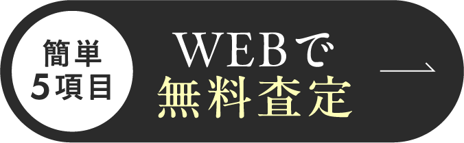 簡単5項目 WEBで無料査定