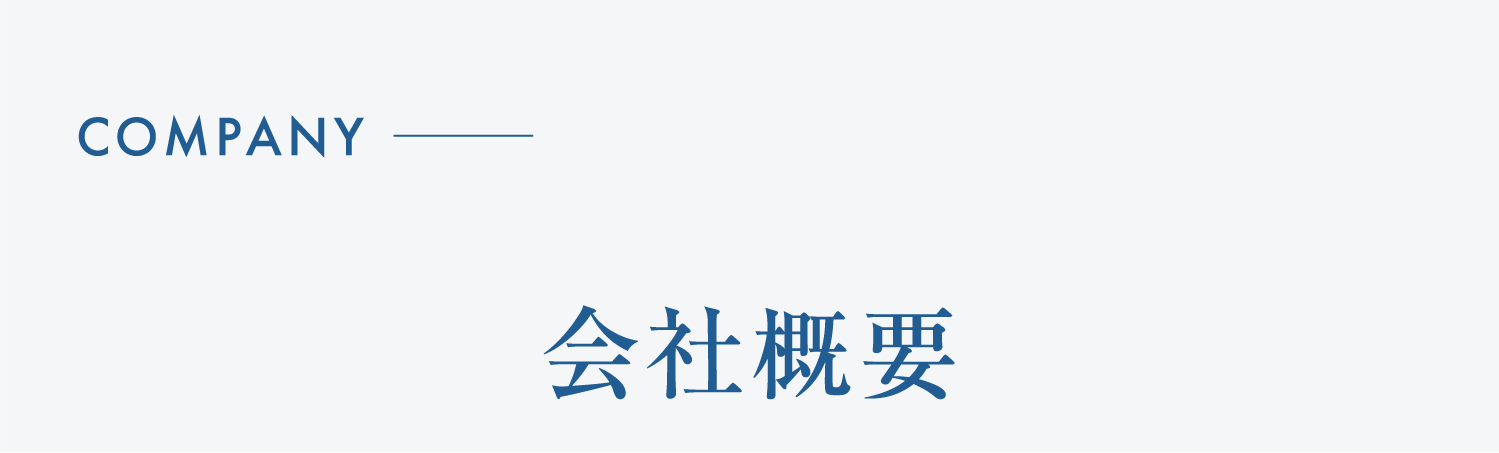 会社概要