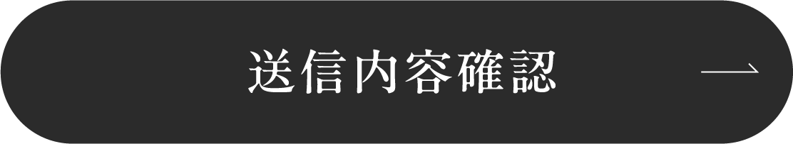 送信内容確認