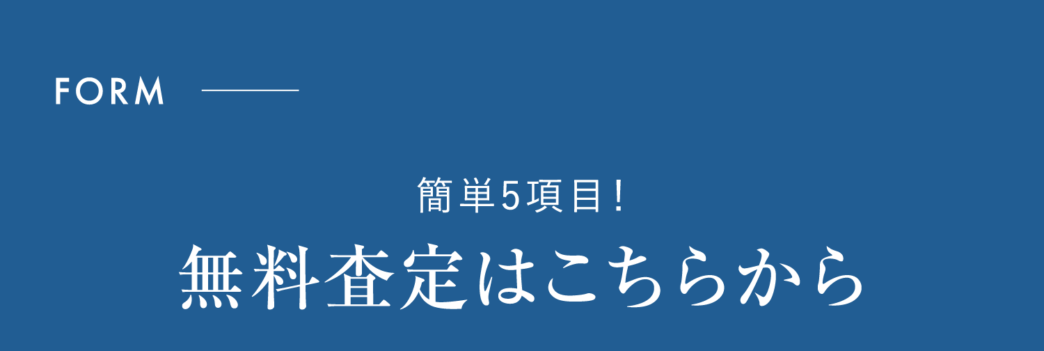 簡単5項目！無料査定はこちらから