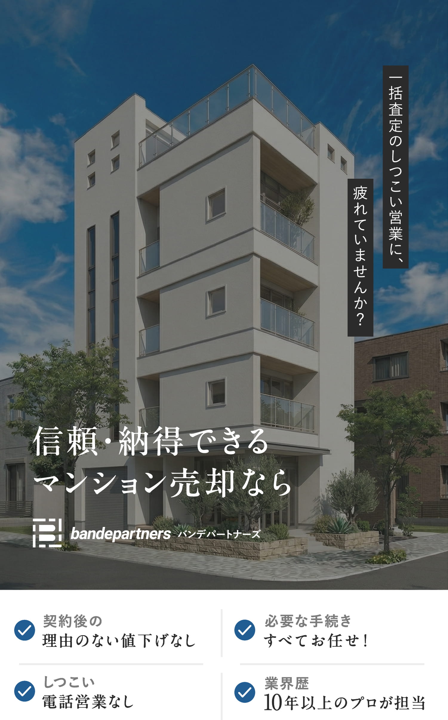 信頼・納得できるマンション売却ならバンデパートナーズ