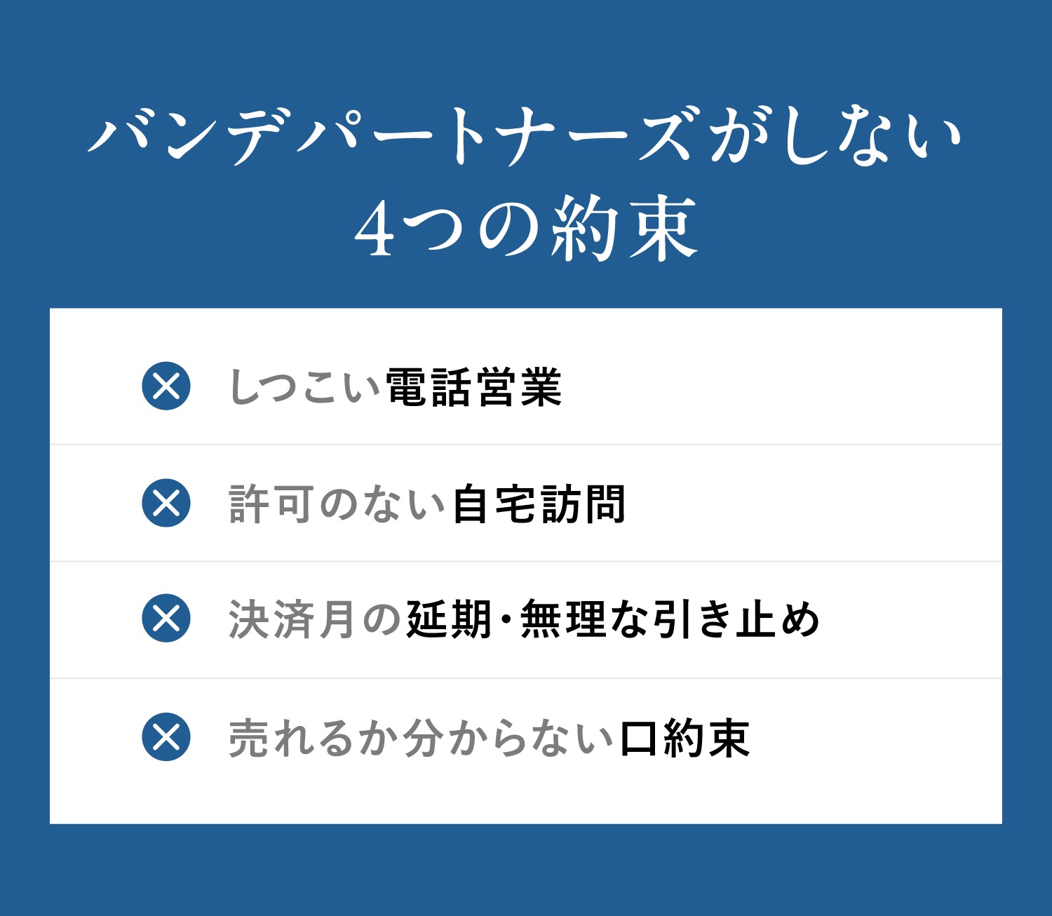 バンデパートナーズがしない4つの約束