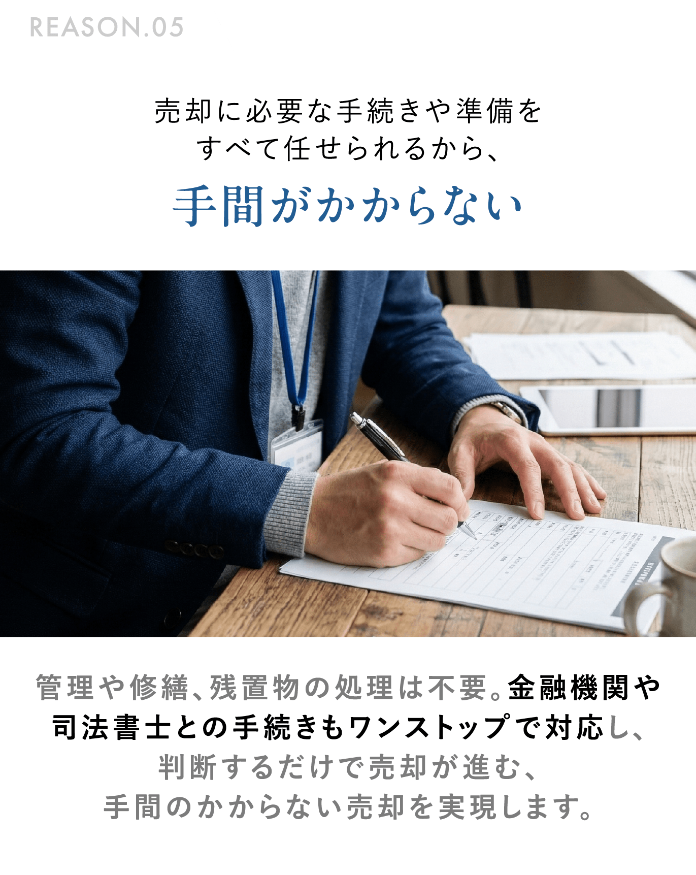 REASON.05 売却に必要な手続きや準備をすべて任せられるから、手間がかからない