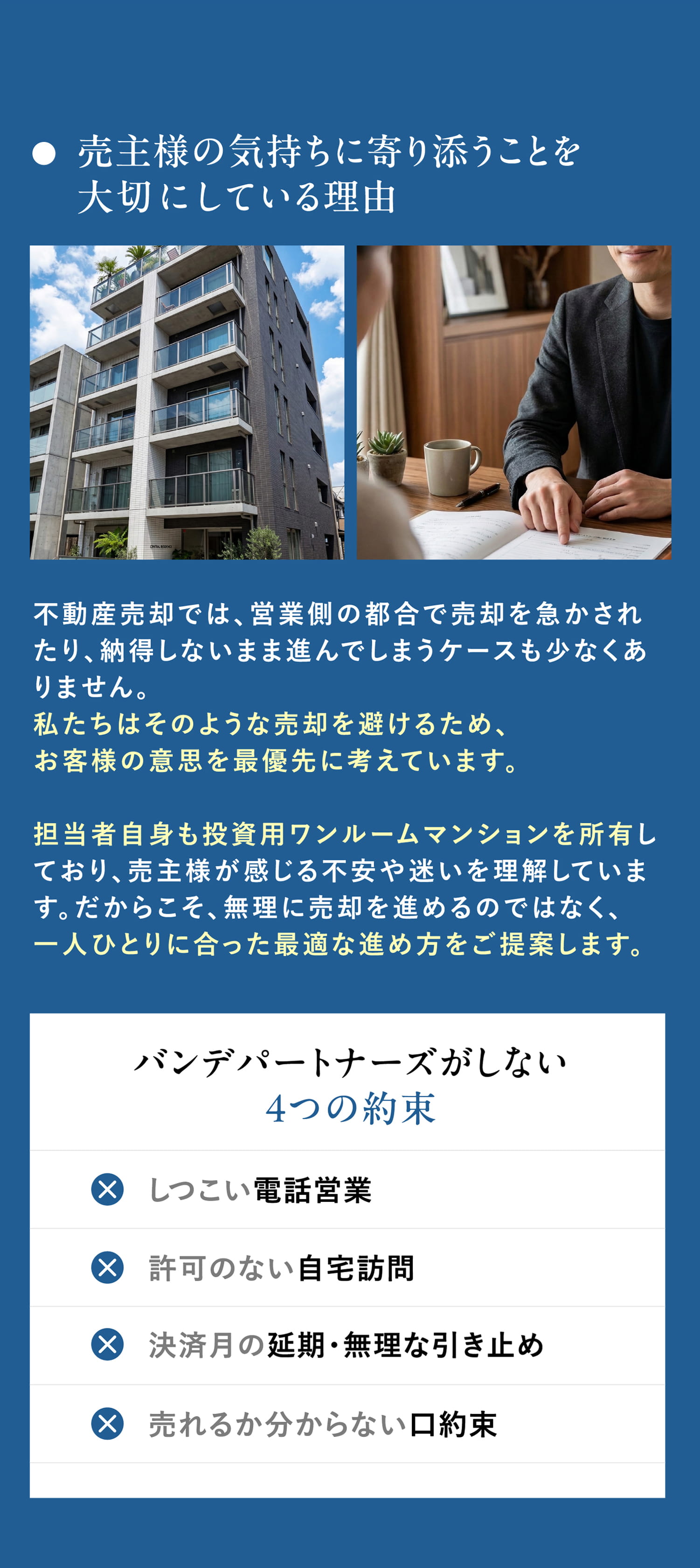 売主様の気持ちに寄り添うことを大切にしている理由