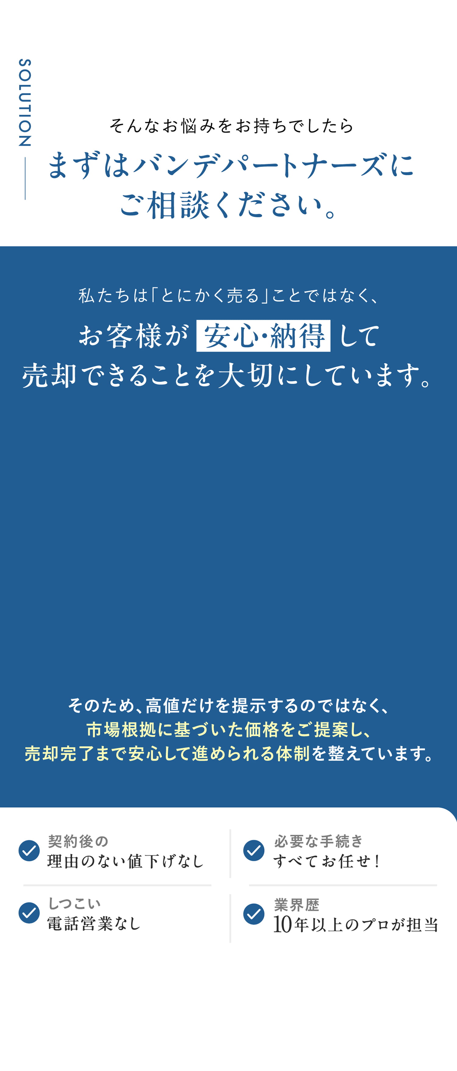 SOLUTION まずはバンデパートナーズにご相談ください。