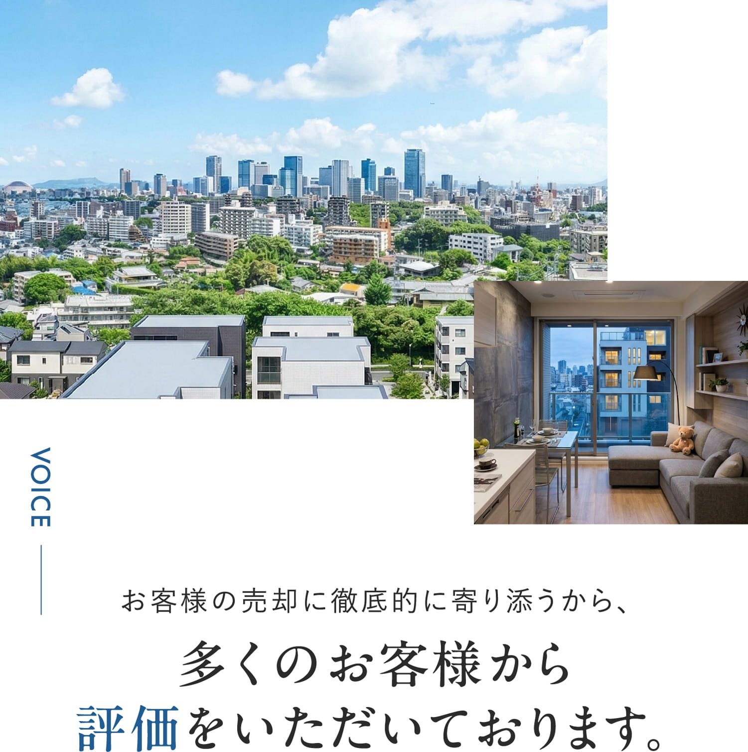 VOICE お客様の売却に徹底的に寄り添うから、多くのお客様から評価をいただいております。